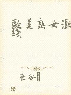 欧美熟女激情在线