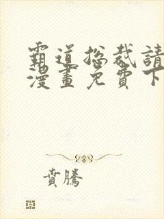 霸道总裁请轻撩漫画免费下拉式六漫画