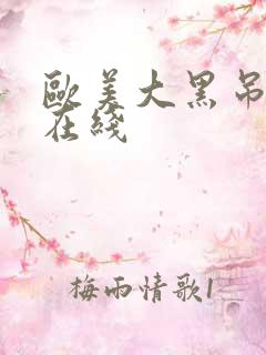 欧美大黑吊超碰在线