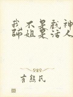 我不是戏神师兄师姐是活人么