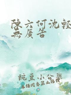 陈六何沈轻舞 无广告