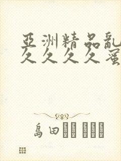 亚洲精品乱码久久久久久蜜桃777