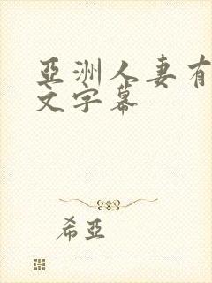 亚洲人妻有码中文字幕