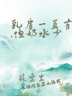 乳房一直有奶水,但奶水少