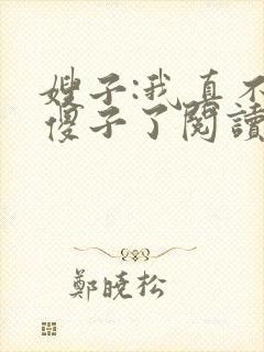 嫂子:我真不是傻子了阅读全