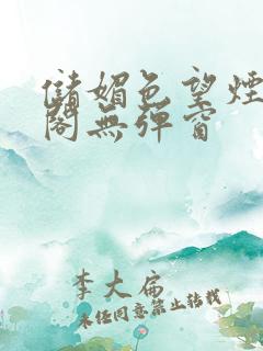 储媚色望烟笔趣阁无弹窗