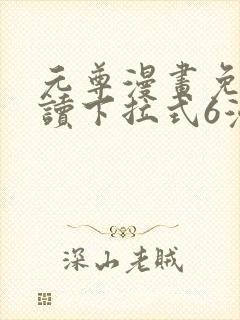 元尊漫画免费阅读下拉式6漫画