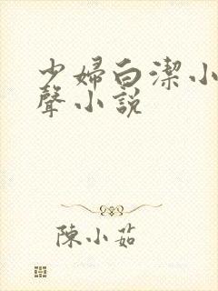 少妇白洁小说有声小说