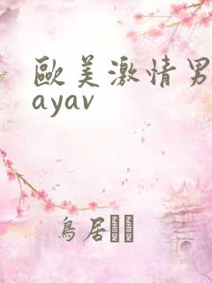 欧美激情男同gayav