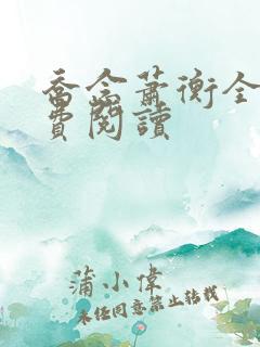 乔念萧衡全本免费阅读