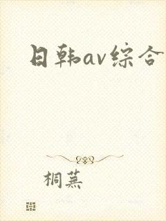 日韩av综合网