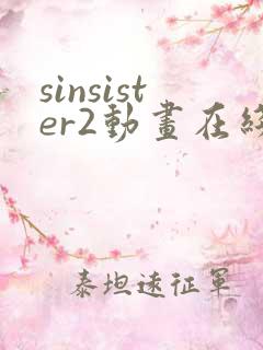 sinsister2动画在线播放