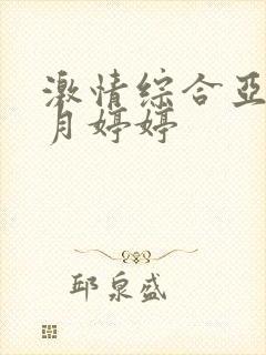 激情综合亚洲五月婷婷