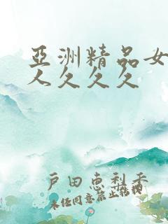 亚洲精品女人成人久久久