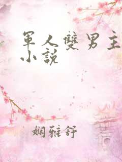 军人双男主高干小说