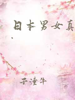 日本男女真是操.