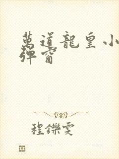 万道龙皇小说无弹窗