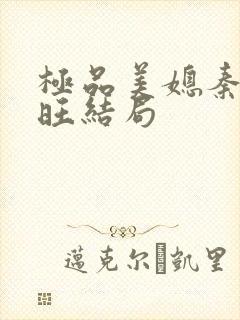 极品美媳秦雨老旺结局