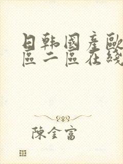 日韩国产欧美一区二区在线视频