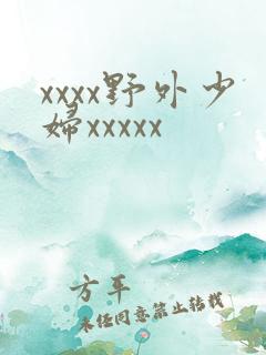 xxxx野外少妇xxxxx