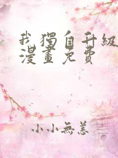 我独自升级在线漫画免费