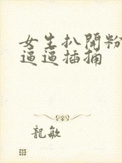 女生扒开粉嫩的逼逼插捅