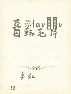 亚洲av隺v日韩毛片
