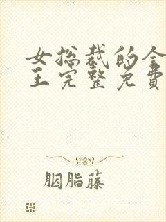 女总裁的全能兵王完整免费