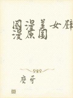 国漫美女壁纸动漫原图