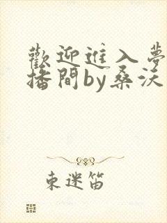 欢迎进入梦魇直播间by桑沃