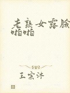 老熟女露脸激情啪啪