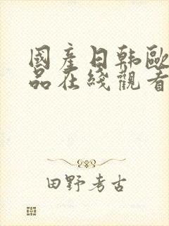 国产日韩欧美精品在线观看