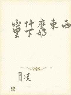 吃什么东西月子里下奶