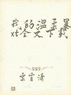 我的温柔暴君txt全文下载