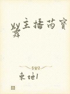 yy主播芮宝热舞