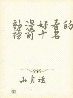 动漫好看的排行榜前十名