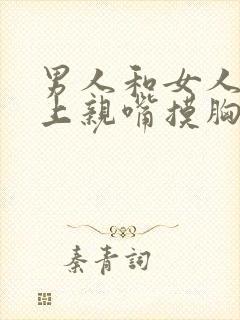 男人和女人在床上亲嘴摸胸视频