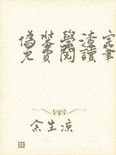 伪装学渣完整版免费阅读笔趣阁