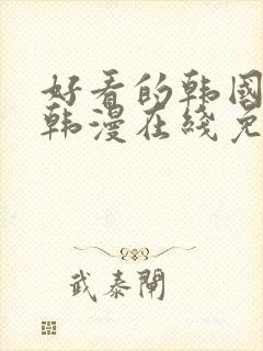 好看的韩国漫画韩漫在线免费看