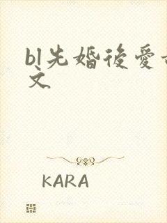 bl先婚后爱甜文