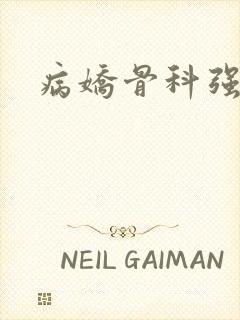 病娇骨科强制爱