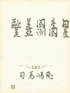 欧美国产日韩欧美亚洲国产日韩