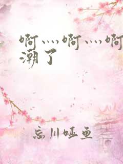 啊灬啊灬啊灬高潮了