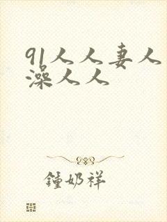 91人人妻人人澡人人