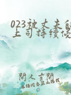 023被丈夫的上司持续侵犯