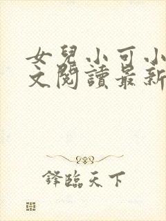 女儿小可小说全文阅读最新章节