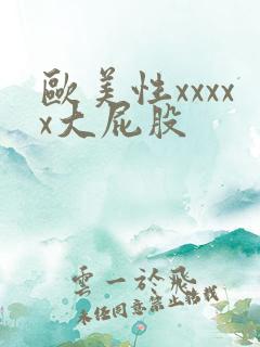 欧美性xxxxx大屁股