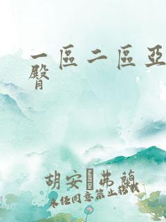 一区二区亚洲蜜臀