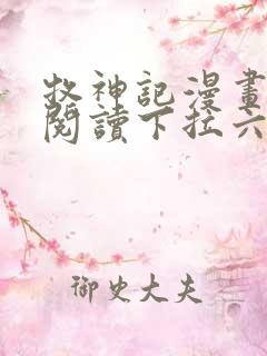 牧神记漫画免费阅读下拉六漫画