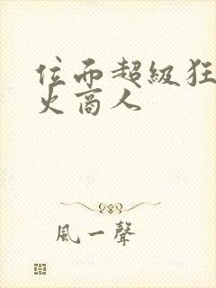 位面超级狂人军火商人